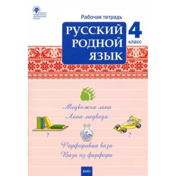 Русский родной язык. 4 класс. Рабочая тетрадь. 2023. Ситникова Т.Н Вако