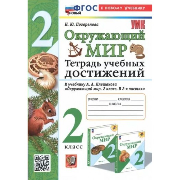 Окружающий мир. 2 класс. Тетрадь учебных достижений к учебнику А. А. Плешакова. К новому учебнику. Практические работы. Погорелова Н.Ю. Экзамен