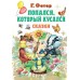 Попался, который кусался, Сказки. Остер Г.Б.