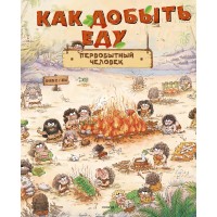 Как добывал еду первобытный человек. Ц. Дуань Чжан Как добывал еду первобытный человек. Ц. Дуань Чжан