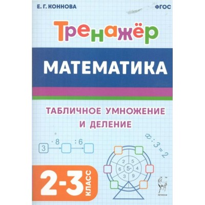 Математика. Тренажер. Табличное умножение и деление. 2 - 3 классы. Коннова Е.Г. Легион