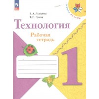 Технология. 1 класс. Рабочая тетрадь. 2023. Лутцева Е.А. Просвещение