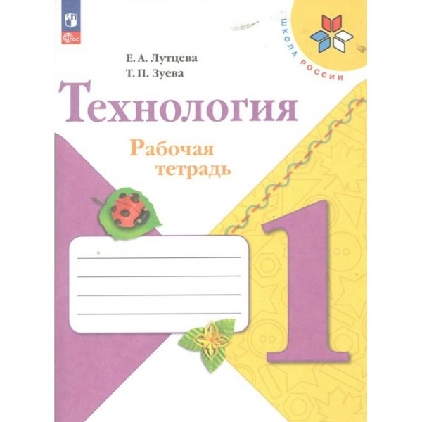 Технология. 1 класс. Рабочая тетрадь. 2023. Лутцева Е.А. Просвещение