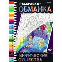 Раскраска обманка. Мифические существа. 