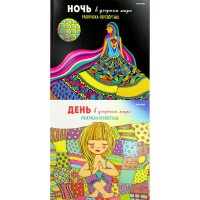 Раскраска перевертыш. В узорном мире. 