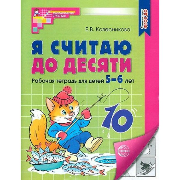 Я считаю до десяти. Рабочая тетрадь для детей 5 - 6 лет. Колесникова Е.В.