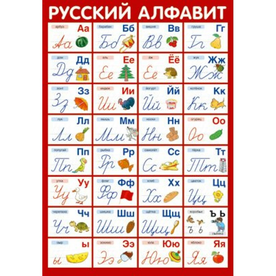 Русский алфавит с прописными буквами. А3. ПЛ - 14880.