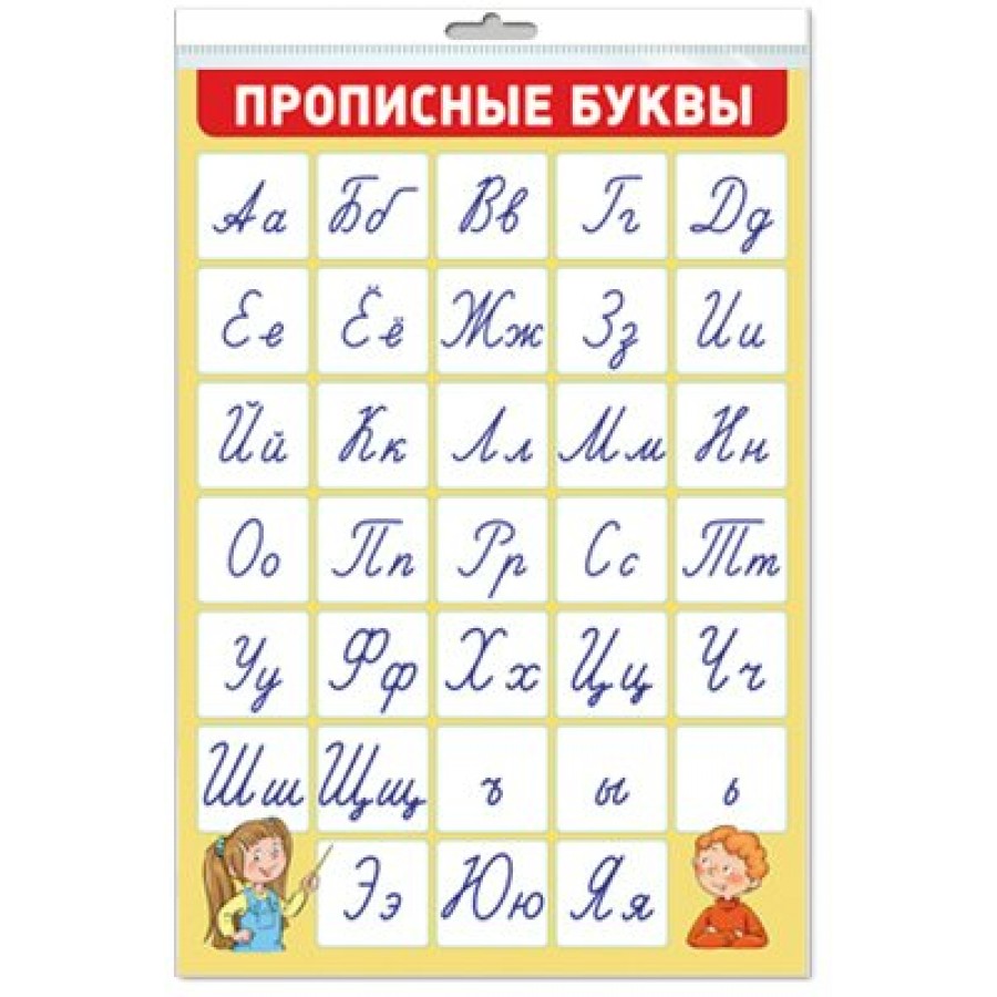 Прописные буквы. А3. ПЛ - 15125. купить оптом в Екатеринбурге от 32 руб.  Люмна