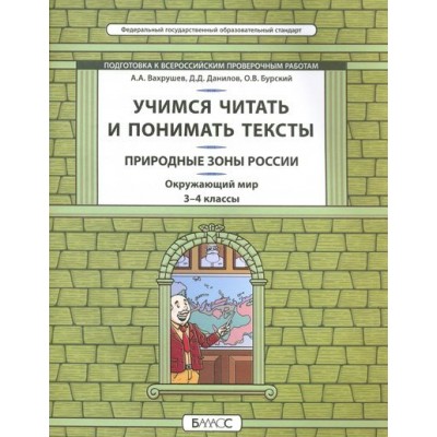 Окружающий мир. Природные зоны России. Учимся читать и понимать текст. 3 - 4 классы. Учебное пособие. Вахрушев А.А. Баласс