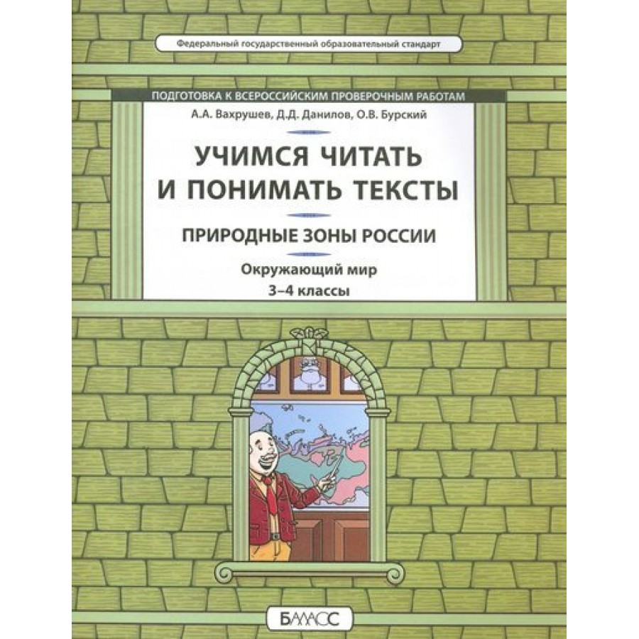 Окружающий мир. Природные зоны России. Учимся читать и понимать текст. 3 -  4 классы. Учебное пособие. Вахрушев А.А. Баласс