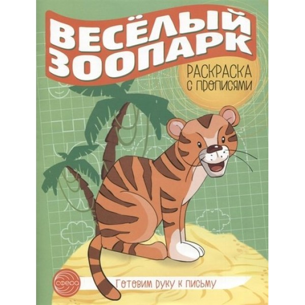 Готовим руку к письму. Раскраска с прописями. Веселый зоопарк. 