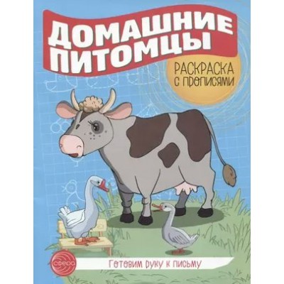 Готовим руку к письму. Раскраска с прописями. Домашние питомцы (5-7 лет). 