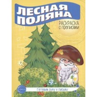 Готовим руку к письму. Раскраска с прописями. Лесная поляна. Готовим руку к письму. Раскраска с прописями. Лесная поляна.