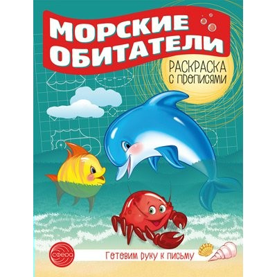 Готовим руку к письму. Раскраска с прописями. Морские обитатели. 