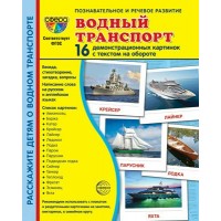 Водный транспорт. 16 демонстрационных картинок с текстом на обороте. 174 х 220. 