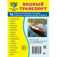 Водный транспорт. 16 раздаточных карточек 63 х 87. 