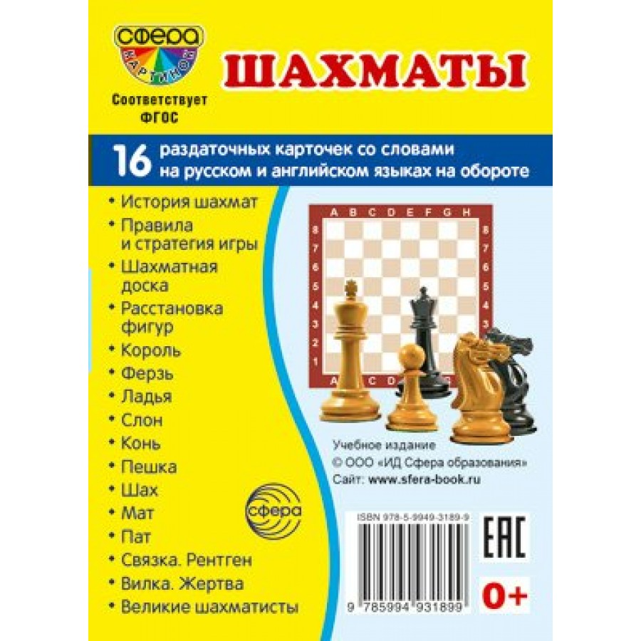 Шахматы. 16 раздаточных карточек 63 х 87. купить оптом в Екатеринбурге от  46 руб. Люмна