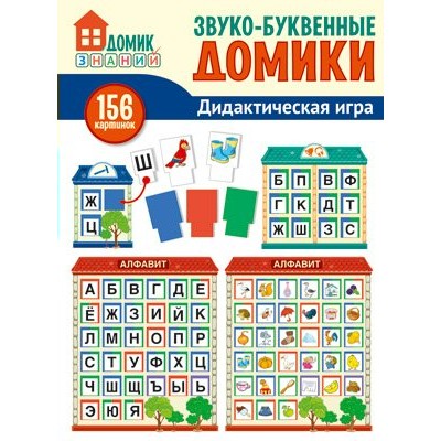 Звуко - буквенные домики. Дидактическая игра. 156 картинок букв, символов, домиков и дригие. 