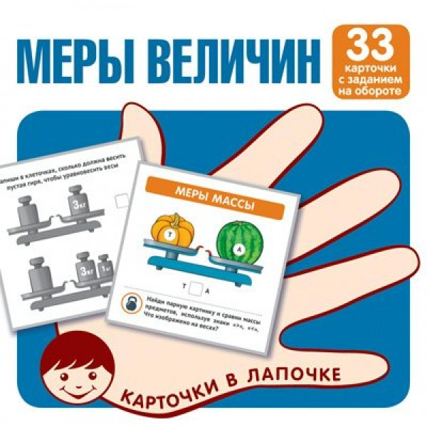 Меры величин. 33 карточки с текстом на обороте. 