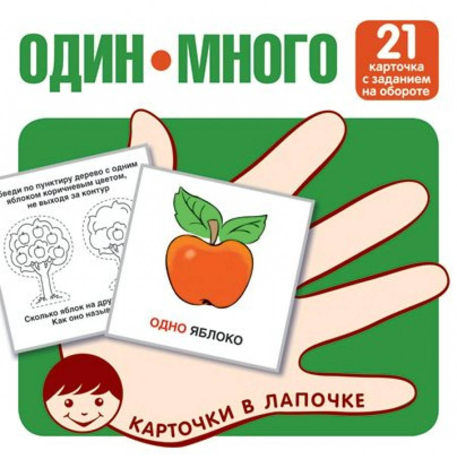 Один - много. 21 карточка с текстом на обороте. купить оптом в  Екатеринбурге от 79 руб. Люмна