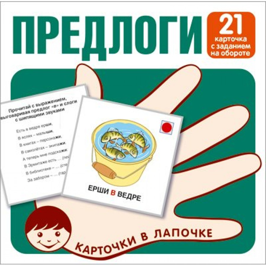 Предлоги. 21 карточка с заданием на обороте.