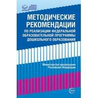 Методические рекомендации по реализации Федеральной образовательной программы дошкольного образовани. 