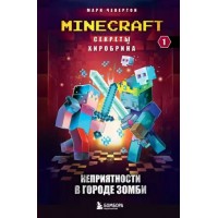 Секреты Хиробрина. Неприятности в Городе зомби. Книга 1. М. Чевертон