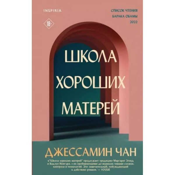 Школа хороших матерей. Дж. Чан