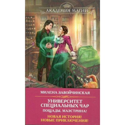 Университет Специальных Чар. Пощады, маэстрина!. Завойчинская М.В.