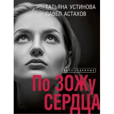 По ЗОЖу сердца. Устинова Т.В.