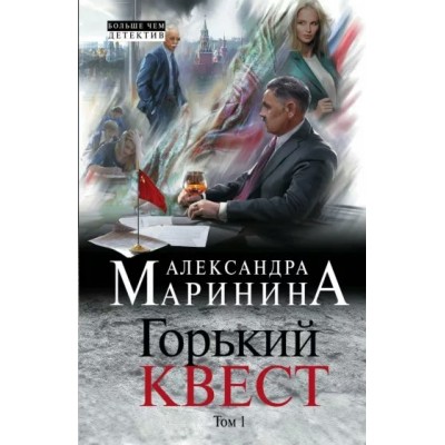 Горький квест. Том 1. А. Маринина