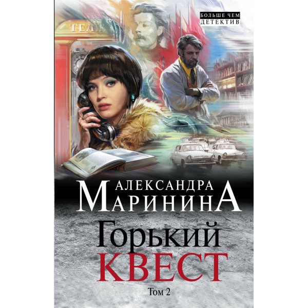 Горький квест. Том 2. А. Маринина