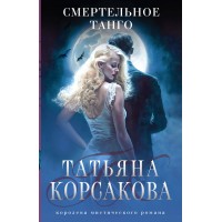 Смертельное танго. Т. Корсакова