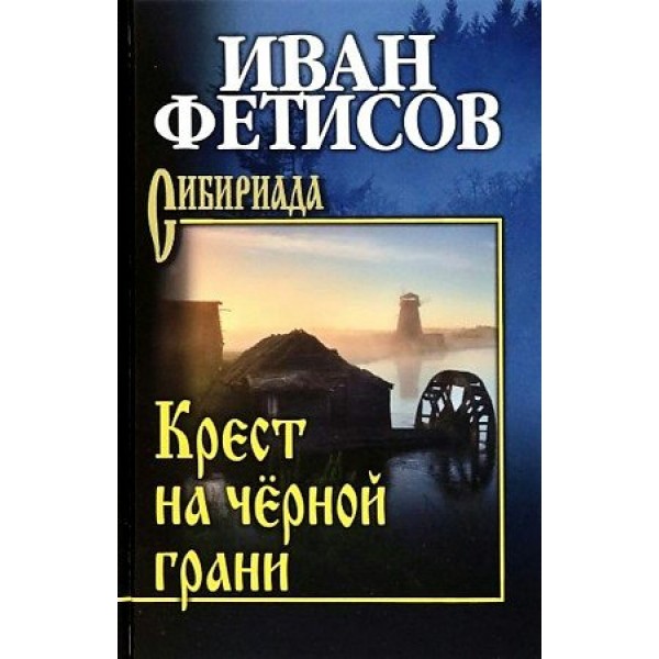 Крест на черной грани. Фетисов И.В.