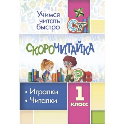 Скорочитайка. 1 класс. Игралки, читалки/6660д. Тренажер. Лободина Н.В. Учитель