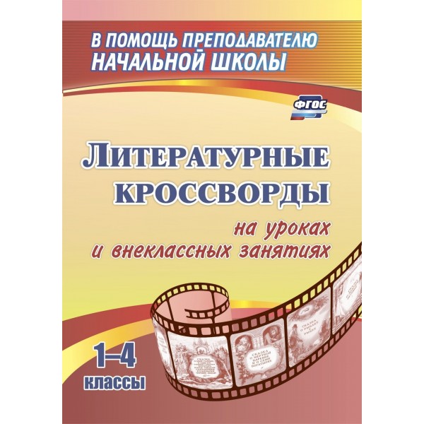 Литературные кроссворды на уроках и внеклассных занятиях. 1 - 4 классы. Сидоркина Н.Ю. Учитель