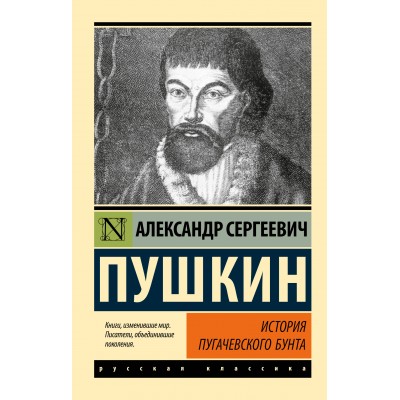 История Пугачевского бунта. Пушкин А.С.