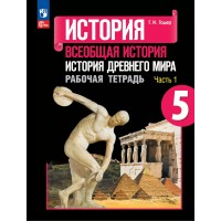 История. Всеобщая история. История Древнего мира 5 класс. Рабочая тетрадь. Часть 1. 2023. Годер Г.И. Просвещение