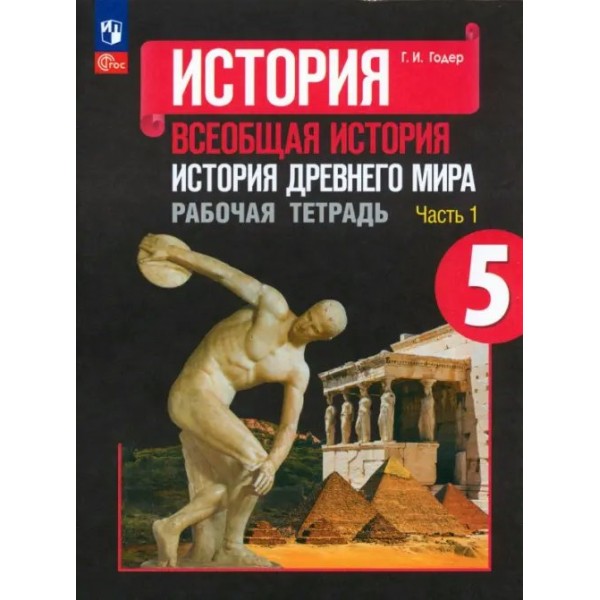 История. Всеобщая история. История Древнего мира 5 класс. Рабочая тетрадь. Часть 1. 2023. Годер Г.И. Просвещение