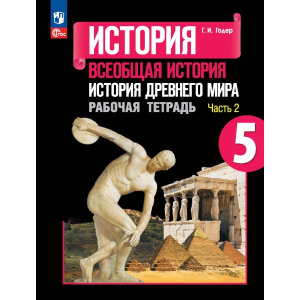 История. Всеобщая история. История Древнего мира 5 класс. Рабочая тетрадь. Часть 2. 2023. Годер Г.И. Просвещение