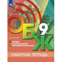 Основы безопасности жизнедеятельности. 9 класс. Рабочая тетрадь. 2023. Гололобов Н.В. Просвещение