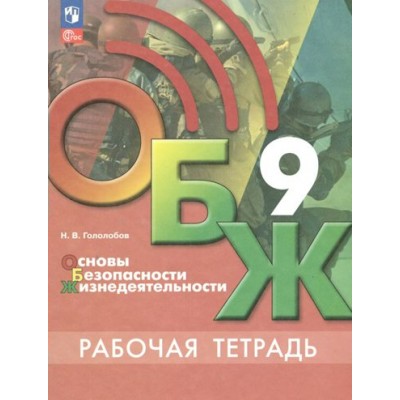 Основы безопасности жизнедеятельности. 9 класс. Рабочая тетрадь. 2023. Гололобов Н.В. Просвещение