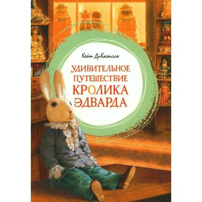 Удивительное путешествие кролика Эдварда. К. ДиКамилло