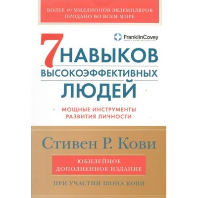 Семь навыков высокоэффективных людей. Мощные инструменты развития личности. Юбилейное издание дополненное. Ш.Кови