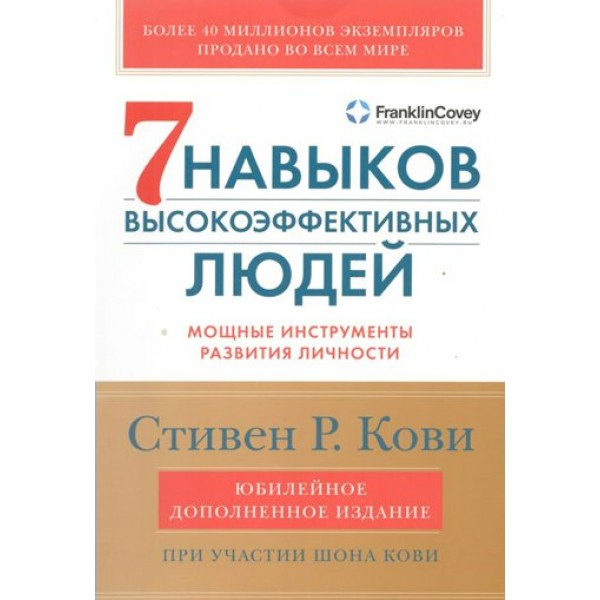 Семь навыков высокоэффективных людей. Мощные инструменты развития личности. Юбилейное издание дополненное. Ш.Кови