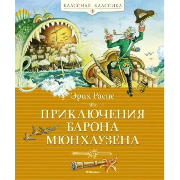 Приключения барона Мюнхаузена. Р.Э. Распе