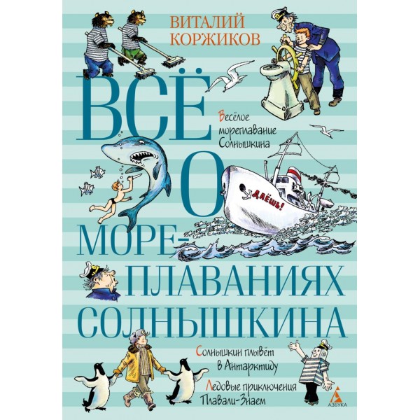 Все о мореплаваниях Солнышкина. В. Коржиков