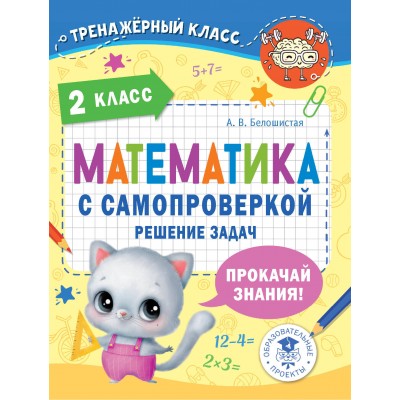 Математика с самопроверкой. Решение задач. 2 класс. Прокачай знания. Тренажер. Белошистая А.В. АСТ