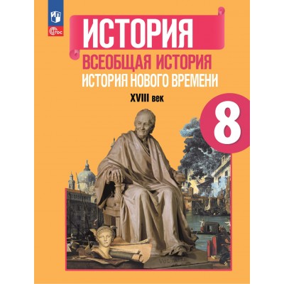 История. Всеобщая история. История Нового времени XVIII век. 8 класс. Учебник. 2023. Юдовская А.Я. Просвещение