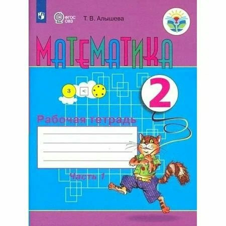 Математика. 2 класс. Рабочая тетрадь. Коррекционная школа. Часть 1. 2023.  Алышева Т.В. Просвещение купить оптом в Екатеринбурге от 469 руб. Люмна